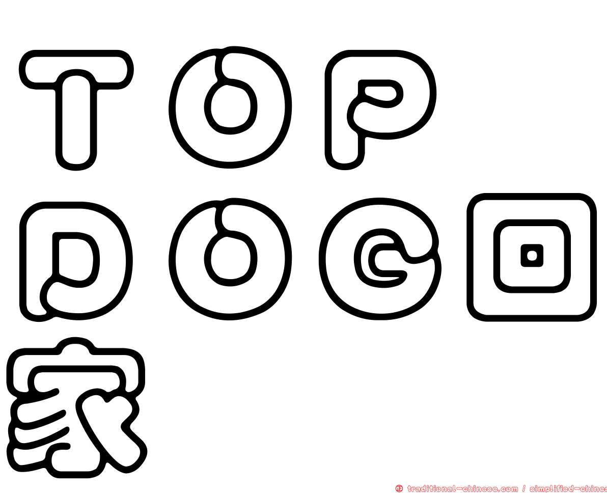 ＴＯＰ　ＤＯＧ回家